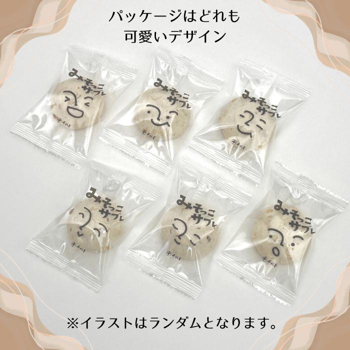 みそっこサブレ 個包装 6個 【千秋堂】 菓子 お菓子 おかし おやつ 焼菓子 焼き菓子 サブレ クッキー スイーツ 赤味噌 味噌 みそ お土産 おみやげ 手土産 自宅用 家庭用 プレゼント ギフト 
