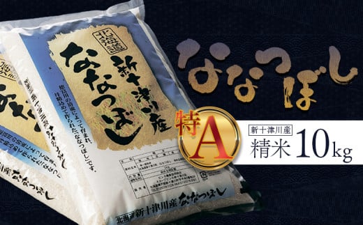 《先行受付》 【令和7年度産】 ななつぼし 精米 10kg ｜ オンライン 申請 ふるさと納税 北海道 新十津川 北海道産 米 ブランド ブランド米 お米 北海道米 道産米 道産 ご飯 美味しい ギフト  贈り物 プレゼント お取り寄せ 新十津川町 日本穀物検定協会 食味ランキング 特Ａ【1100405】
