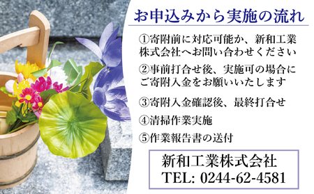 福島県新地町限定　お墓清掃代行サービス　満足プラン 1回 | 墓守り お墓見守り 墓掃除 清掃作業