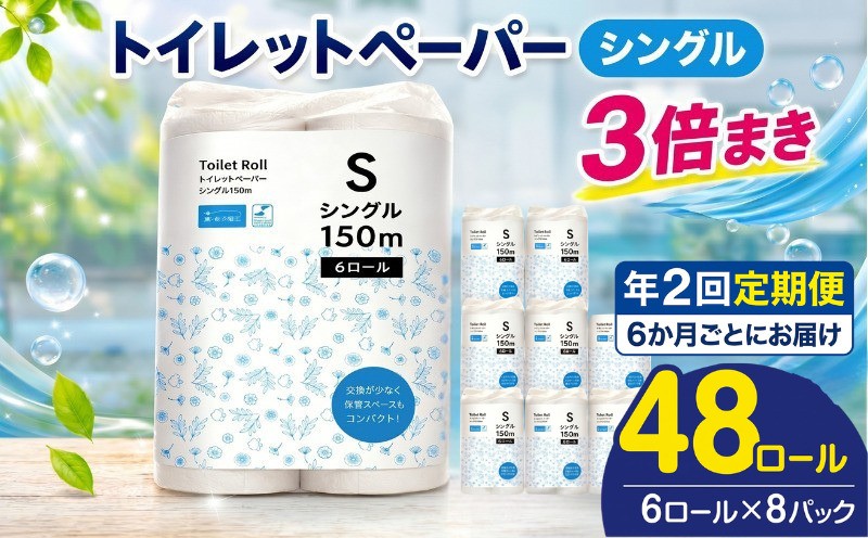 
                  【 全2回 定期便 】 トイレットペーパー  48ロール (6ロール×8パック)  シングル 3倍巻 日用品 備蓄 防災 まとめ買い 日用品 消耗品 常備品 生活用品 トイレ といれっとぺーぱー 定期便 神奈川県 厚木市 株式会社TSC TSC007
                