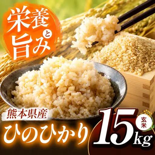 玄米 ひのひかり 約15kg