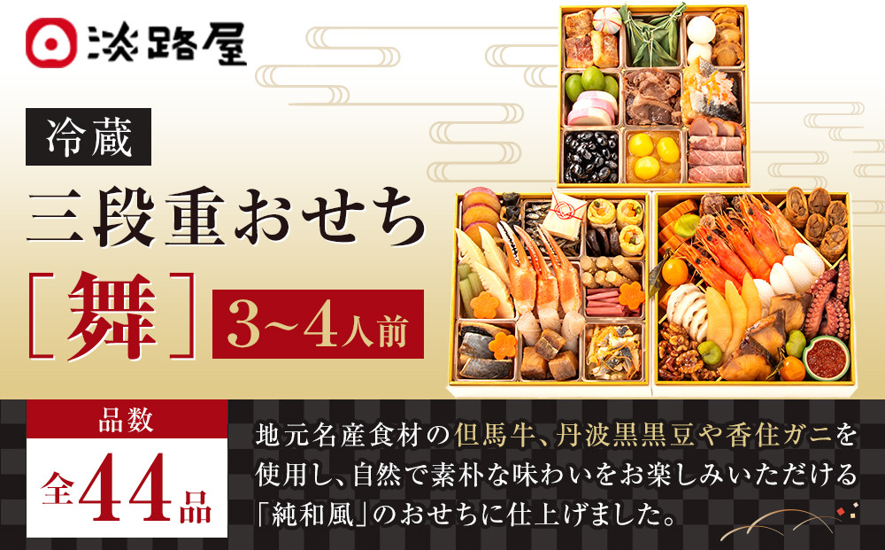 淡路屋 三段重「舞」 おせち