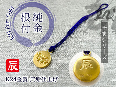 純金 ゴールド 24K 黄金十二支 根付【辰】 ALPBK006 | 純金