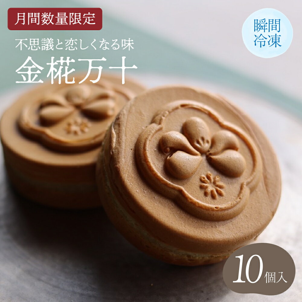 【ふるさと納税】 饅頭 【月間数量限定】 【瞬間冷凍】 不思議と恋しくなる味 金椛万十 10個入 金椛まんじゅう 金椛万頭 きんかまんじゅう ギフト スイーツ お菓子 菓子 和菓子 栗 くり あんこ 餡子 冷凍 送料無料