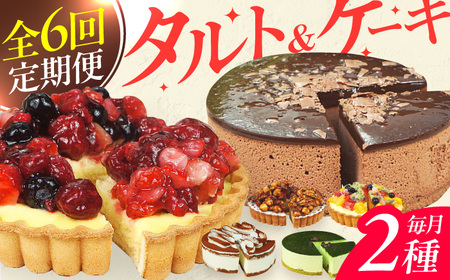 【全6回定期便】12種のケーキ・タルト スイーツ定期便　広川町 / イートウェル株式会社[AFAK034]