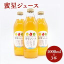 【ふるさと納税】 100年の歴史 蜜星ジュース 1L×3本 林檎 林檎ジュース フルーツ 果物 アップル 青森県 平川市 平川市産 お取り寄せ 果汁 100% リンゴジュース ジュース 贈答 オリジナル ミックス 飲料 田中農園