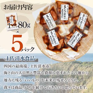 まぐろ漁師漬けセット 80g×5パック 高知県産【まぐろ漁師漬けセット】【R01177】