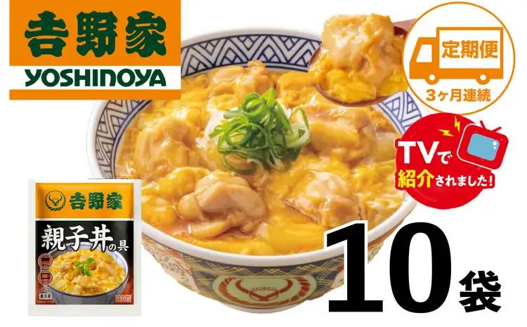 【定期便】【吉野家】親子丼の具(10袋入り)３ヶ月コース※冷凍便の対象外のため、離島への配送はできません。ご了承ください。　親子丼　吉野家　レトルト　冷凍　冷食　備蓄　電子レンジ可　湯せん　仕送り　ギフト　贈り物　一人暮らし　お惣菜　簡単調理