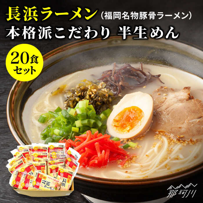 【ふるさと納税】長浜ラーメン20食セット（福岡名物豚骨ラーメン）本格派こだわり半生めん＜株式会社マル五＞那珂川市 | 父の日 豚骨ラーメン 麺 ラーメン とんこつ とんこつラーメン[GDW003] 10000 10000円 1万円 以上