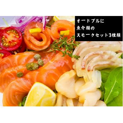 ふるさと納税 城陽市 魚介類の燻製セット 2セット(サーモン北海道ホタテたい) 京都お酒のおつまみやおせちのオードブルに