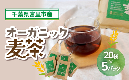 オーガニック麦茶20袋×5パック　TMF016