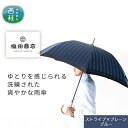 【ふるさと納税】No.382 高級織物傘【紳士長傘】青系・公私ともに使いやすい爽やかな晴雨兼用傘 ／ 雨具 雨傘 送料無料 山梨県