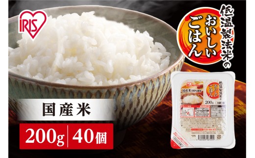 パックご飯 米 白米 200g 40食 パックごはん 低温製法米のおいしいごはん アイリスオーヤマ アイリスフーズ アイリス 国産米100％ パックライス パック米 レトルト ご飯 ごはん こめ 非常食 防災食 備蓄食 防災 備蓄 仕送り 一人暮らし レンチン 人気 お茶碗1,3杯分 満足 宮城県 角田市