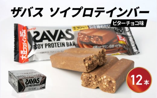 ソイ プロテイン バー ザバス SAVAS 12個入り 1箱 明治 Meiji ビター チョコ ホエイ 筋トレ ダイエット トレーニング 間食 おやつ タンパク質 静岡県 藤枝市 ( 人気プロテイン ふるさと納税プロテイン ふるさとプロテイン furusatoプロテイン おすすめプロテイン 送料無料プロテイン 静岡県 藤枝市 )