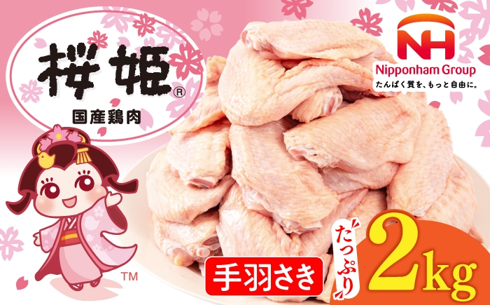 
                  桜姫 手羽さき 2kg 《厚真町》【東日本フード株式会社】 桜姫 国産鶏肉 鶏肉 鶏 とり肉 手羽先  冷凍 北海道 [AXBM085]
                