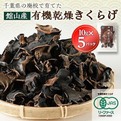 【ふるさと納税】【館山市の廃校活用】千葉県館山産　有機(オーガニック)乾燥きくらげ(10g×5パック)【1688178】