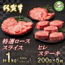 【ふるさと納税】佐賀牛ヒレステーキ200g×5枚・佐賀牛特選ローススライス1kg｜焼肉 焼き肉 すき焼き しゃぶしゃぶ 牛丼 牛肉 お肉 黒毛和牛 A5 A4 部位 赤身 ブランド牛 国産 BBQ バーベキュー A5 A4 高級 厳選 やわらかい ギフト 取り寄せ グルメ お歳暮 送料無料