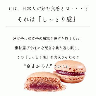 マカロン ラスク 京都・亀岡市産 栽培期間中 無農薬栽培 紫いも 使用「京まかろんとマカロンラスク」セット(大)《スイーツ お菓子 洋菓子 詰め合わせ 贈答 ギフト プレゼント 和菓子 さつまいも》