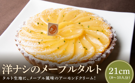 サクサクタルト生地の土台の上に、メープル風味のアーモンドクリーム！ 洋ナシのメープルタルト21㎝ コンディトライ・デティ 一番人気 洋ナシのメープルタルト 21cmサイズ 8人分 ～ 10人分 洋梨 メープル風味 アーモンドクリーム 奈良県 生駒市 お取り寄せ スイーツ デザート おやつ 洋菓子 熨斗対応 焼き菓子 ドイツ菓子 誕生日 冷凍 送料無料