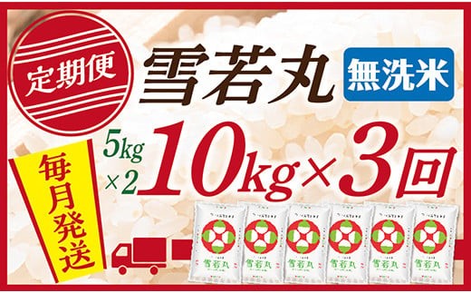 【定期便】【無洗米】 令和7年産 山形県産 雪若丸 10kg (5kg×2)  3回配送