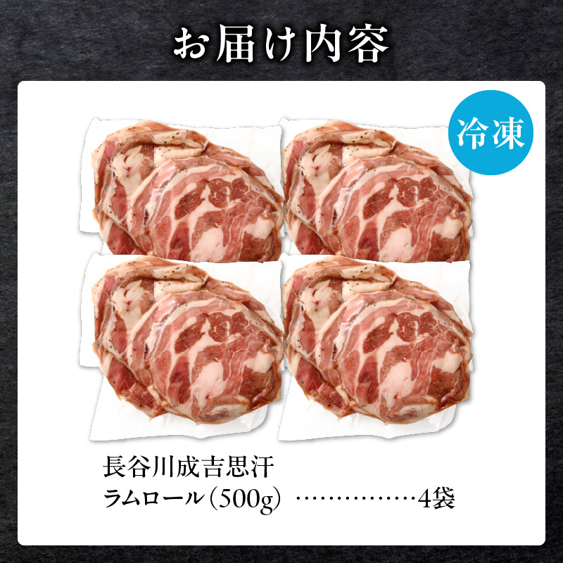 厚切ラムロール 500g×4袋 | 羊 羊肉 ラム肉 肉 お肉 ラムロール 厚切り 熟成 冷凍 ヘルシー 伝統食材 ジンギスカン ステーキ バーベキュー 焼肉 グルメ おかず ギフト 贈答 北海道 滝