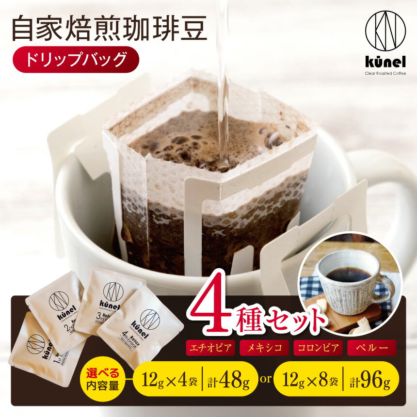 【ふるさと納税】自家焙煎珈琲ドリップバッグ 4個 or 8個｜ 飲料 カフェイン 珈琲 coffee 自家焙煎珈琲 ドリップバッグ 伊那 長野 信州 ふるさと納税