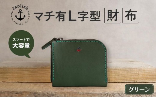 スマート多収納L字ファスナー財布【グリーン】Japlish｜福岡市の革工房