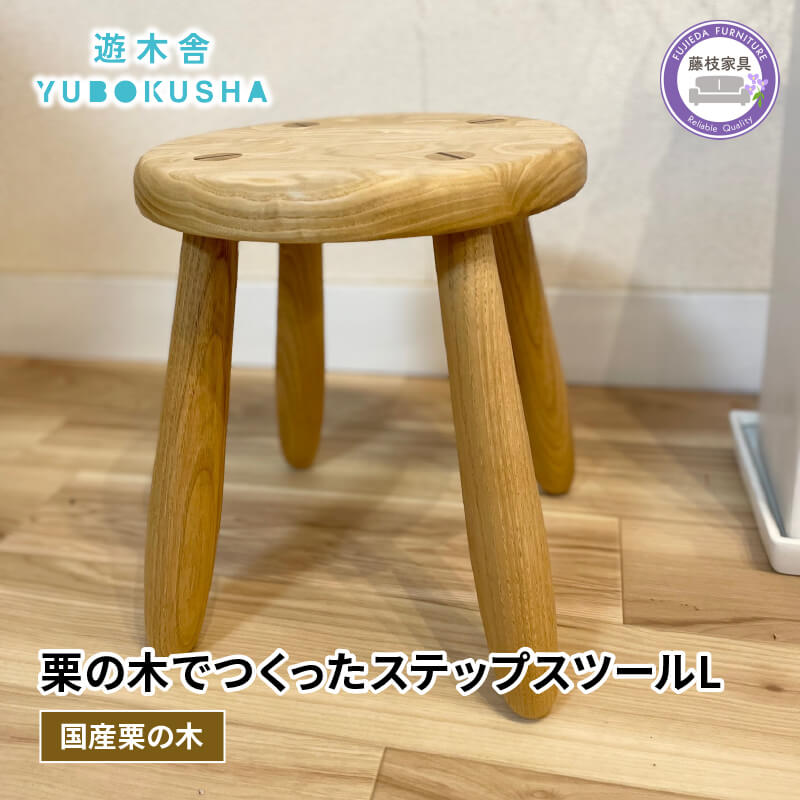 【ふるさと納税】 子供 椅子 キッズチェア ステップスツール L 木製 無垢材 栗の木 国産 天然木 シンプル 北欧 ナチュラル インテリア 家具 木工品 日用品 遊木舎 G153 子ども用 踏み台 キッズ家具 木育 エコ 安全 丈夫 藤枝市 静岡県