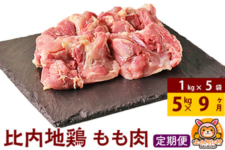 【定期便9ヶ月】比内地鶏 もも肉 5kg(1kg×5袋) 5kg 国産 冷凍 鶏肉 鳥肉 とり肉 モモ肉