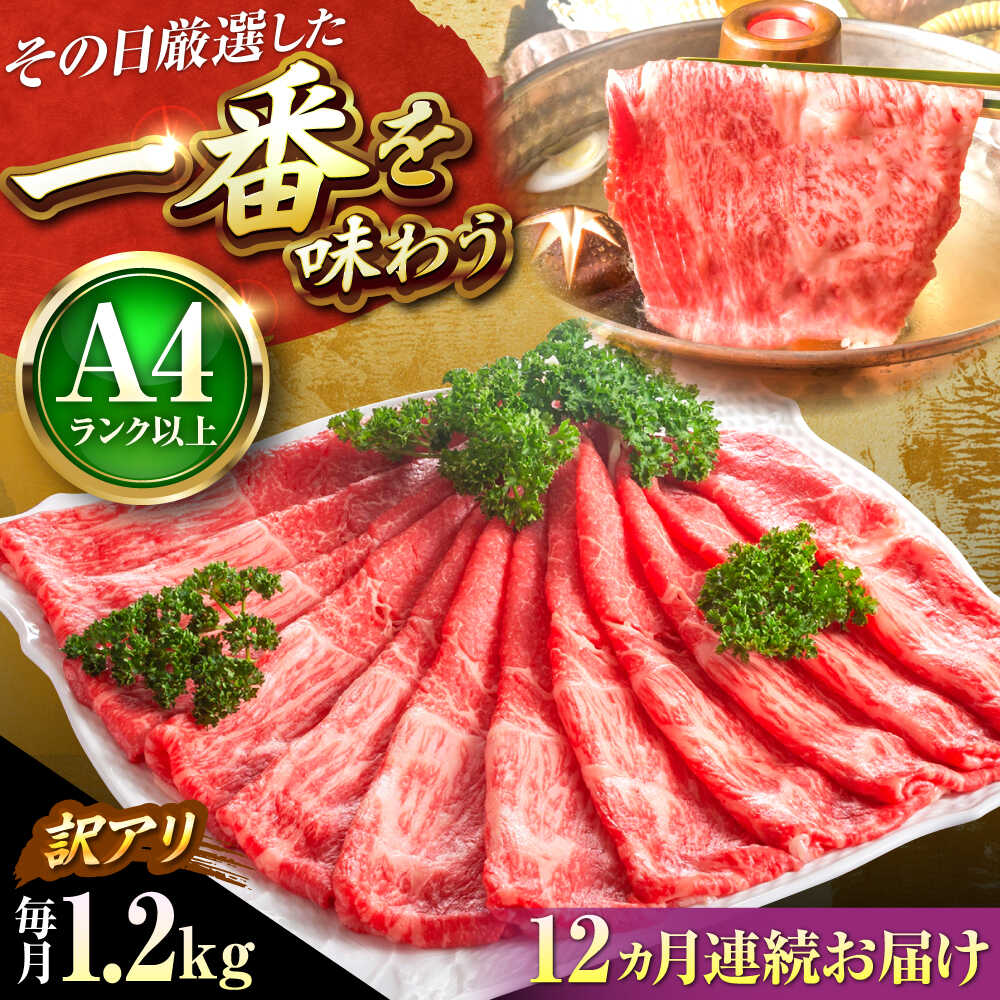 【ふるさと納税】【全12回定期便】【訳あり】【A4〜A5】博多和牛 赤身 霜降り 1.2g (肩・モモ) しゃぶしゃぶ すき焼き用 吉富町/株式会社MEAT PLUS[BGAB091] 牛肉 黒毛和牛 和牛 国産 霜降り すきやき 赤身肉 赤身 訳あり わけあり 肉ギフト 贈答 食品 人気 おすすめ 定期便
