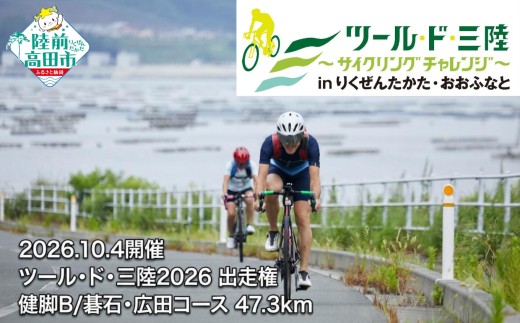 中学生3名＋保護者1名 計4名 出走権 【10月4日(日)開催】 第15回ツール・ド・三陸2026 【健脚B/碁石・広田コース 距離47.3km、獲得標高809m】 サイクリング イベント チケット 体験 自転車 中学生 高校生 大人 陸前高田 RT3394-4