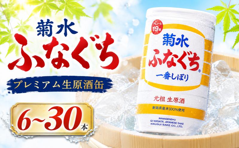 
                  菊水 ふなぐち 選べる 容量 200ml × 6本 30本 セット 日本酒 菊水ふなぐち ふなぐち 新潟 酒 お酒 さけ sake 地酒 本醸造生原酒 一番しぼり 本醸造 生原酒 アルコール ロック 缶 ギフト プレゼント 贈答 新発田 菊水酒造 菊水 新潟県 新発田市 E94_01P
                
