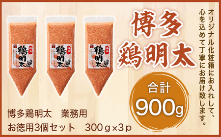 博多　鶏明太　業務用(3個セット)　AO012