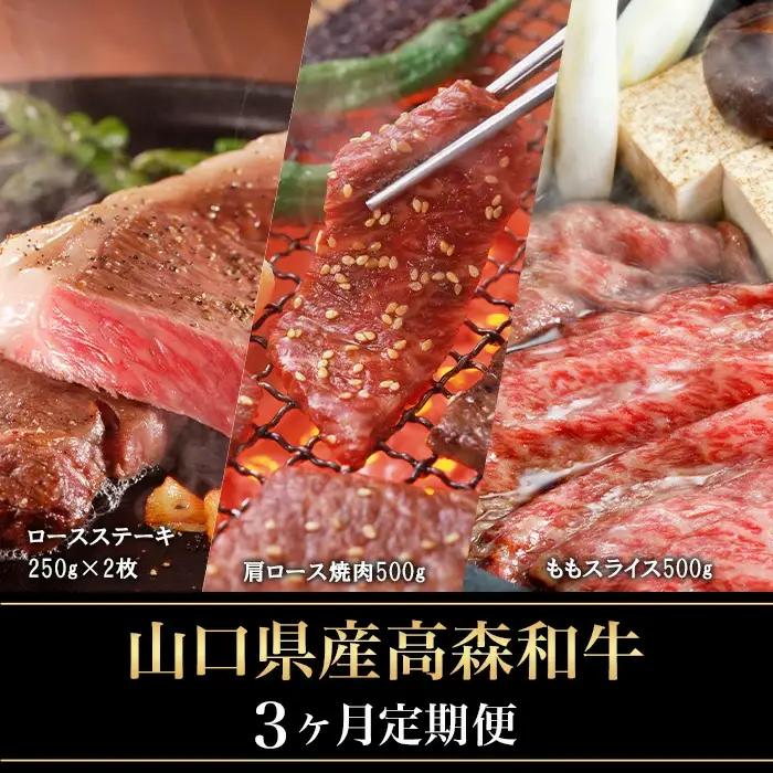 【3ヶ月定期便】山口県産 高森和牛 (ロースステーキ 肩ロース焼肉 ももスライス)【ミコー食品】