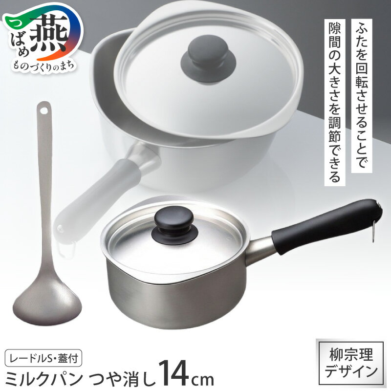 【ふるさと納税】 柳宗理デザイン ミルクパン14cm (つや消し) ふた付 & レードルS セット【 柳宗理 ミルクパン ふた付 小鍋 鍋 レードル お玉 ステンレス 日本製 調理器具 調理器 キッチン キッチン用品 キッチンツール 日本洋食器 新潟県 燕市 燕三条 】 [10002367]