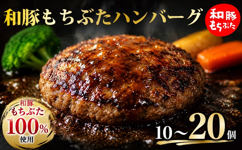 
                  豚肉 和豚 もちぶた 100％ ハンバーグ ブランド豚 選べる 容量 10個 20個 セット 1.15kg 2.3kg 和豚もちぶた ブランド 豚 豚肉 お肉 肉 にく 肉料理 夕食 晩ごはん 惣菜 お弁当 弁当 ごはん 米 お供 ポーク ハンバーグ 洋食 洋風 おかず BBQ 小分け 冷凍 便利 贈答 プレゼント 国産 新潟 新潟県 新発田 新発田市 肉の片山 katayama015P
                