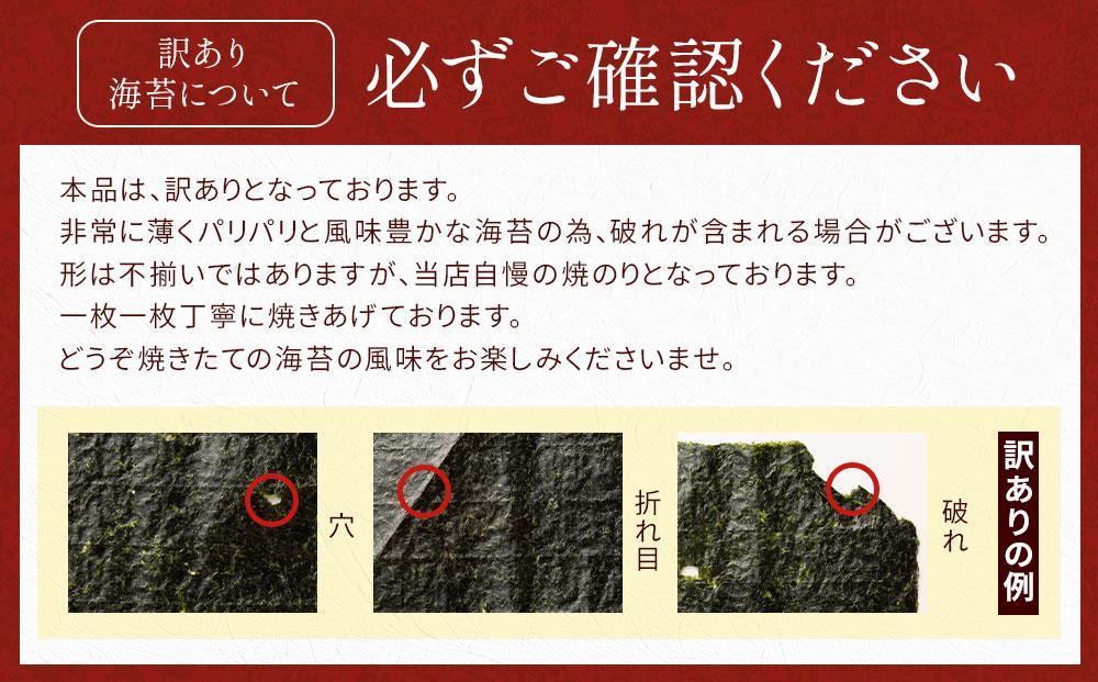 ワケあり！高喜の食卓焼海苔（破れ無選別） たっぷり120枚