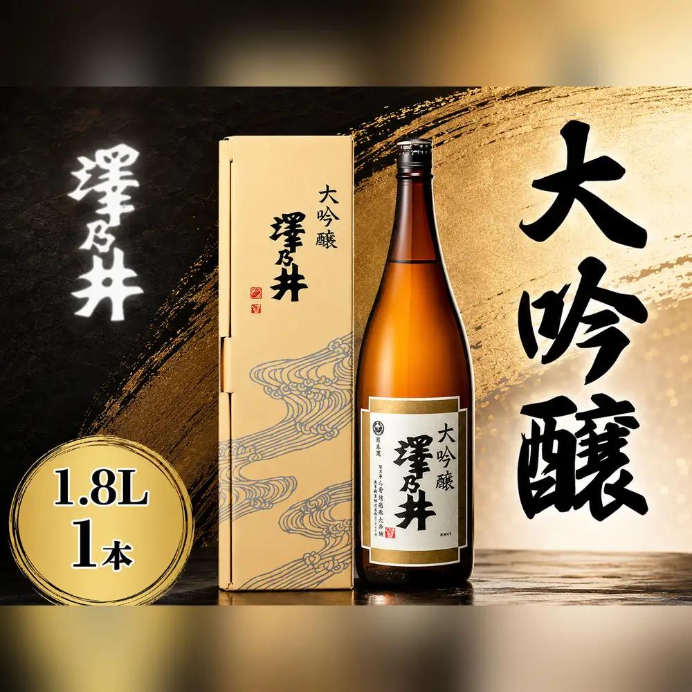 日本酒 小澤酒造 澤乃井 大吟醸 1.8L | 日本酒 にほんしゅ ニホンシュ 酒 さけ サケ 辛口 地酒 受賞 ギフト 家飲み 小澤酒造株式会社 東京都 青梅市