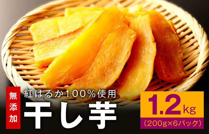 
干し芋 1.2kg 無添加 無着色 手作り 小分け 200g×6パック 冷蔵配送【さつまいも さつま芋 ほしいも 干しいも 紅はるか 国産 小分け スイーツ 無添加 無着色】
