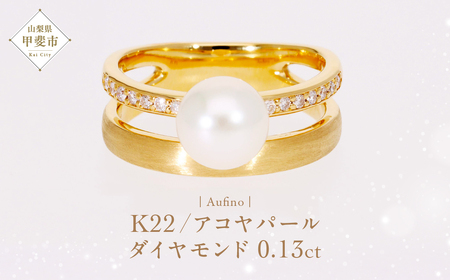 Aufino 22K 22金 ダイヤモンド リング 指輪 ジュエリー パール アクセサリー ゴールド 人気 おすすめ レディース ダイヤ0.13ct アコヤパール カラット  山梨県 甲斐市 AQ-116 SJ-175