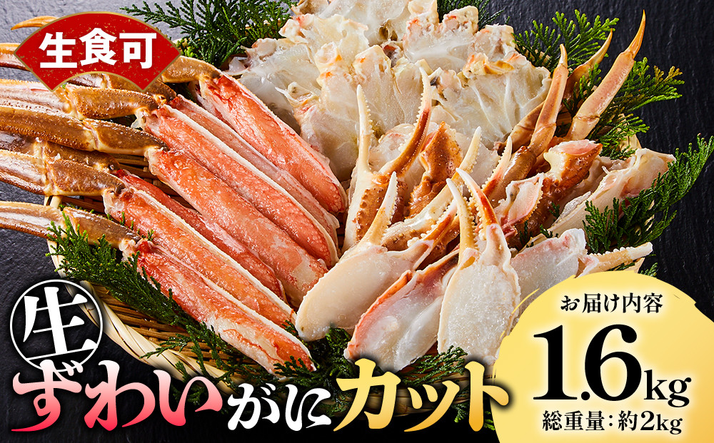 ＜期間限定・数量限定＞生ずわいがにカット(生食可)(1.6kg/総重量2kg)