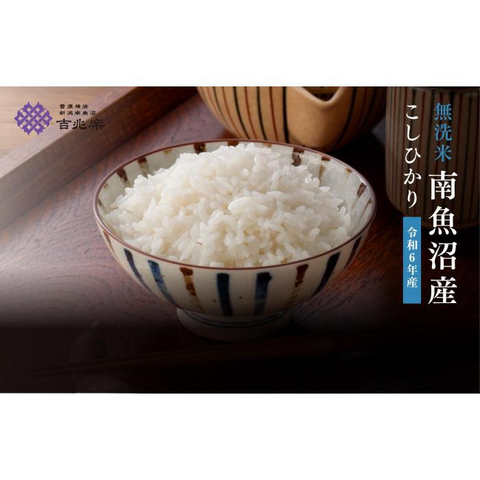 【定期便】南魚沼産こしひかり　無洗米（6kg×全3回）