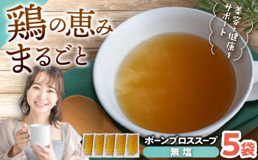 【腸活スープ】無塩 ボーンブロス (150ml×5袋) 沖縄市 / BoneBrothFactoryOkinawa [BCAK005]