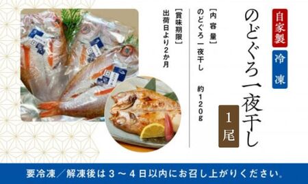のどぐろ一夜干 1尾 のどぐろ bp003m01