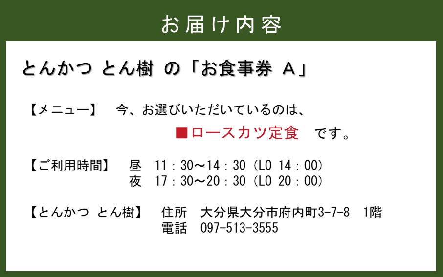 大分市府内町で国東産豚を食す！「とんかつ とん樹」お食事券Aコース1名様分（ロースカツ定食）_2329R-1_イメージ3