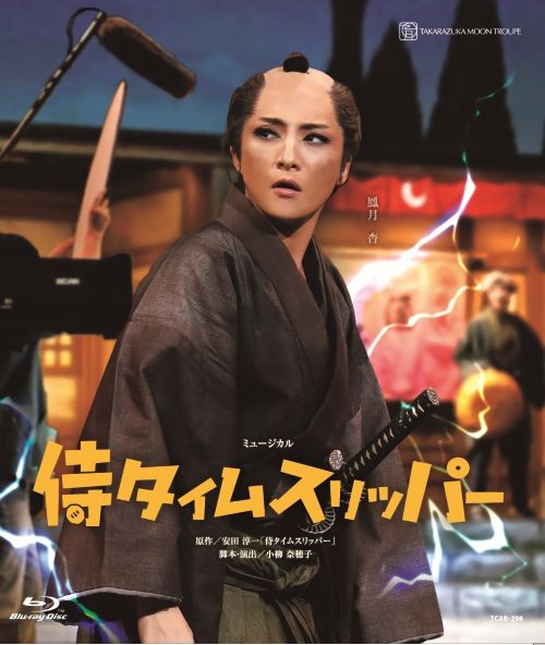 【ふるさと納税】宝塚歌劇月組東京建物Brllia HALL箕面公演『侍タイムスリッパー』TCAB-298