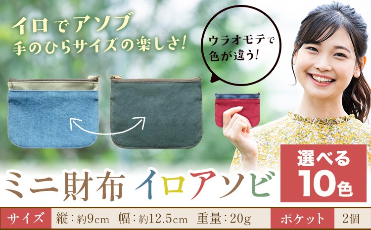 ミニ財布イロアソビ 選べる カラー 10色 SIRUHA 《30日以内に出荷予定(土日祝除く)》岡山県 笠岡市 財布 ミニ財布 帆布 送料無料---S-31a_tikyu---