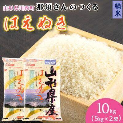 【ふるさと納税】【令和7年産】山形県産【はえぬき】精米 10kg(5kg×2袋)【1672669】