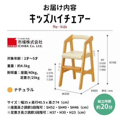 ふるさと納税 加西市 期間限定寄附額 キッズハイチェアー(ナチュラル) キッズ 子供用[No5698-0161] |  | 03