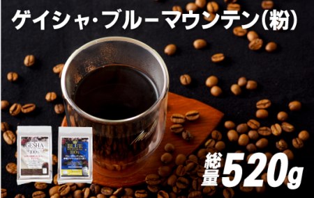 必ず出荷日に自家熟成焙煎ゲイシャ粉(320g)･ブルーマウンテン№.1粉(200g)【SASEBO Coffee TOMINAGA】 人気コーヒー 新鮮 鮮度 抜群 コーヒー粉 コーヒー粉 コーヒー粉 コーヒー粉